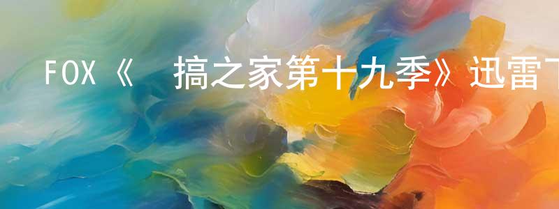 FOX《惡搞之家第十九季》迅雷下載/在線觀看/百度云-動漫/卡通-美劇天堂 陳征文的blog